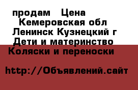 продам › Цена ­ 2 500 - Кемеровская обл., Ленинск-Кузнецкий г. Дети и материнство » Коляски и переноски   